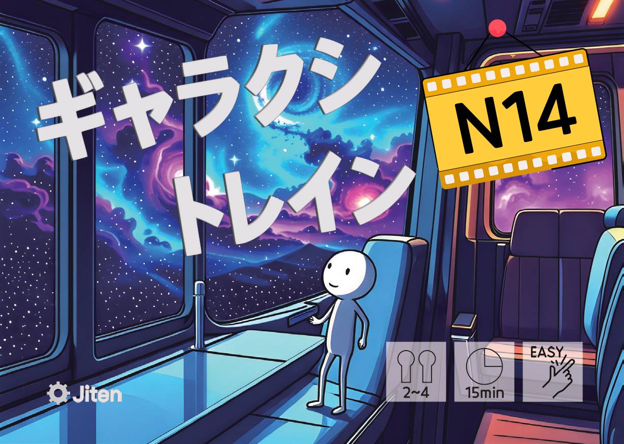 『N14』ギャラクシートレイン予約受付中！